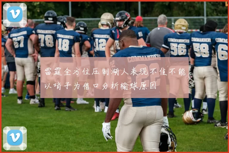 雷霆全方位压制湖人表现不佳不能以哨子为借口分析输球原因
