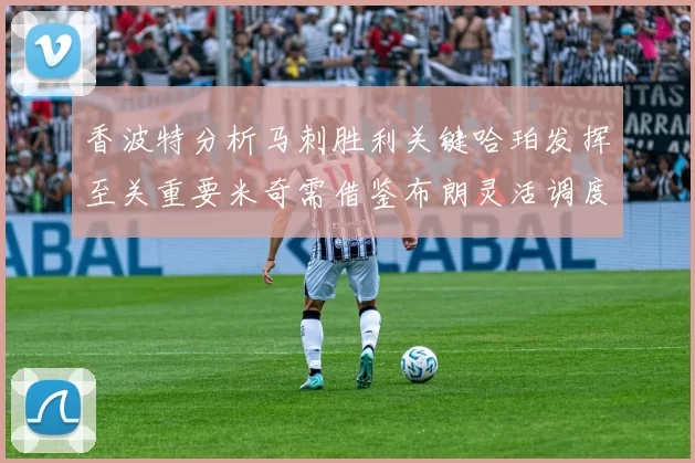 香波特分析马刺胜利关键哈珀发挥至关重要米奇需借鉴布朗灵活调度