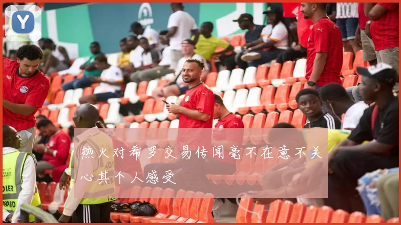 热火对希罗交易传闻毫不在意不关心其个人感受
