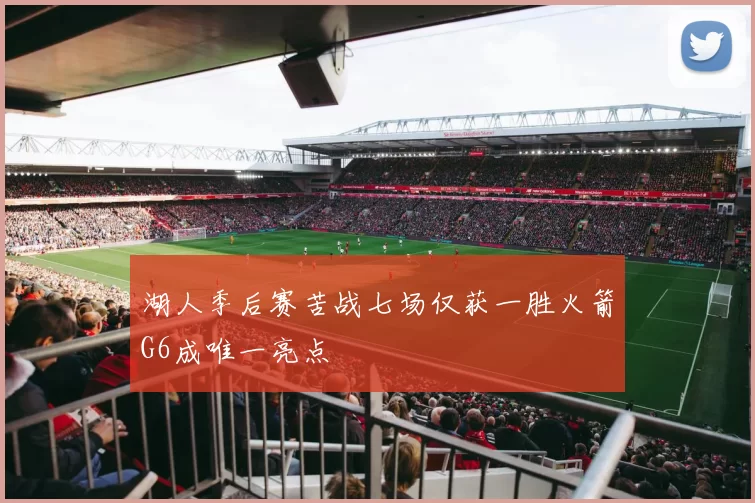 湖人季后赛苦战七场仅获一胜火箭G6成唯一亮点