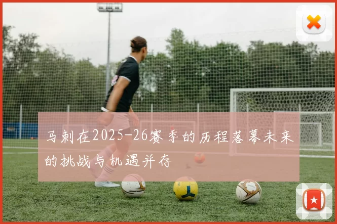 马刺在2025-26赛季的历程落幕未来的挑战与机遇并存