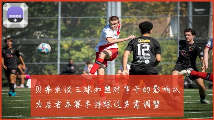 贝弗利谈三球加盟对华子的影响认为后者本赛季持球过多需调整